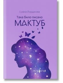 Мактуб. Така било писано - Сузана Йорданова - Мусагена - 9786197614428