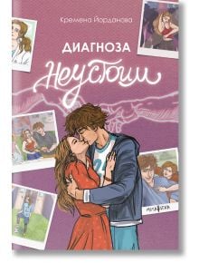 Диагноза неустоим - Кремена Йорданова - Мусагена - 9786197614497