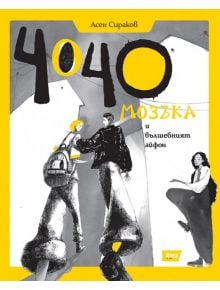 Чочо Мозъка и вълшебният айфон - Асен Сираков - Атеа Букс - 97861976242