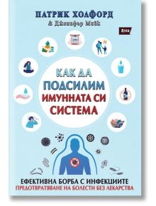 Как да подсилим имунната си система - Патрик Холфорд, Дженифър Мийк - Атеа Букс - 9786197624243