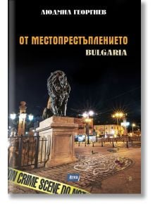 От местопрестъплението: Bulgaria