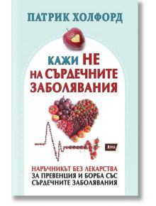 Кажи НЕ на сърдечните заболявания - Патрик Холфорд - Атеа Букс - 9786197624298