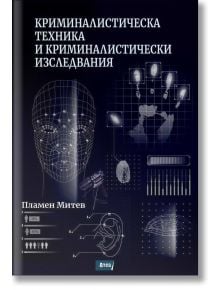 Криминалистическа техника и криминалистически изследвания - Пламен Митев - Атеа Букс - 9786197624328