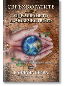 Свръхбогатите срещу оцеляването на човечеството - Вандана Шива - Атеа Букс - 9786197624335