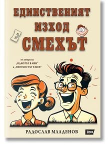 Единственият изход е смехът - Радослав Младенов - Атеа Букс - 9786197624373