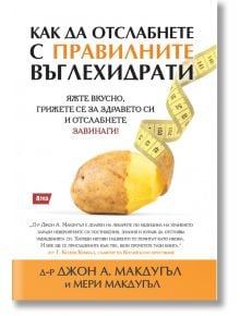 Как да отслабнете с правилните въглехидрати - Джон А. Макдугъл, Мери Макдугъл - Атеа Букс - 9786197624397