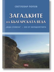 Загадките на Българската Веда - Светлозар Попов - Атеа Букс - 5655 - 9786197624403