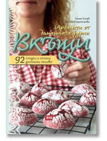 Вкъщи. Аромати от домашната фурна - Илиан Илиев, Биляна Владимирова - 1085518,1085620 - Атеа Букс - 5655 - 9786197624427