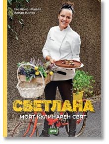 Светлана. Моят кулинарен свят - Светлана Илиева - 1085518,1129388,1129390,1085620 - Атеа Букс - 5655 - 9786197624441