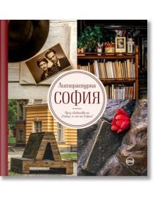 Литературна София. През обектива на "Етюд-и-те на София" - Иван Шишиев - Кръг - 5655 - 9786197625264