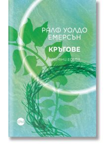 Кръгове. Избрани есета - Ралф Уолдо Емерсън - Кръг - 9786197625271