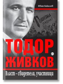 Тодор Живков. Власт – свидетели, участници - Иван Бакалов - Кръг - 9786197625301