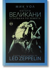 Когато великани стъпваха по земята. Пълна биография на Led Zeppelin - Мик Уол - Кръг - 9786197625417