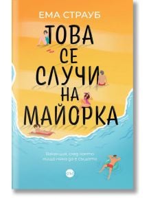 Това се случи на Майорка - Ема Страуб - Кръг - 9786197625509