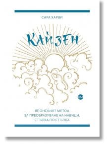 Кайзен. Японският метод за преобразуване на навици, стъпка по стъпка - Сара Харви - Кръг - 9786197625578