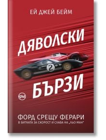 Дяволски бързи. Форд срещу Ферари в битката за скорост и слава на „Льо Ман“ - Ей Джей Бейм - Кръг - 9786197625585