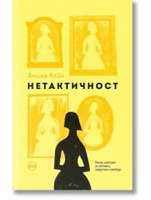 Нетактичност - Амина Кейн - Кръг - 9786197625615