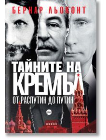 Тайните на Кремъл - от Распутин до Путин - Бернар Льоконт - Кръг - 9786197625622