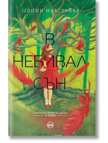 Своенравните деца, книга 4: В небивал сън - Шонин Макгуайър - Кръг - 9786197625639