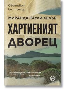 Хартиеният дворец - Миранда Каули Хелър - Кръг - 9786197625646