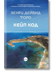 Кейп Код - Хенри Дейвид Торо - Кръг - 9786197625653