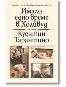 Имало едно време в Холивуд - Куентин Тарантино - Кръг - 9786197625660