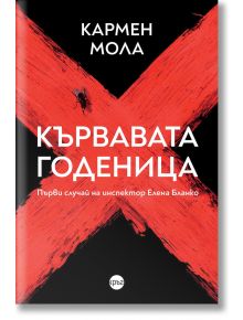 Кървавата годеница - Кармен Мола - Кръг - 9786197625677