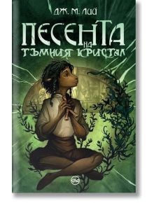 Песента на тъмния кристал - Дж. М. Лий - Кръг - 9786197625684