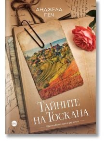 Тайните на Тоскана - Анджела Печ - Кръг - 9786197625752