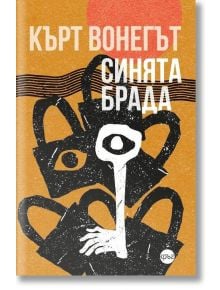 Синята брада, твърди корици - Кърт Вонегът - Кръг - 9786197625769