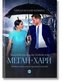 Вълнуващата история на Меган и Хари - Лейди Колин Кембъл - Кръг - 9786197625776