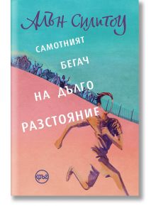 Самотният бегач на дълго разстояние - Алън Силитоу - Кръг - 9786197625783