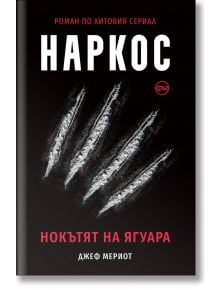 Наркос. Нокътят на Ягуара - Джеф Мериот - Кръг - 9786197625790