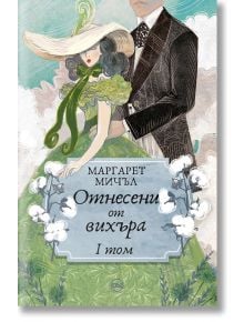 Отнесени от вихъра, I том - Маргарет Мичъл - Кръг - 9786197625837