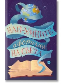 Най-умните афоризми на света - Лидия Геловска (съставител) - Кръг - 9786197625851