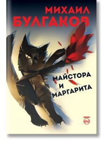 Майстора и Маргарита, меки корици - Михаил Булгаков - Кръг - 9786197625868