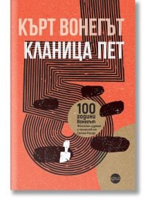 Кланица пет - Кърт Вонегът - Кръг - 9786197625899