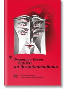 Книга на безпокойството - Фернандо Песоа - Кръг - 9786197625936