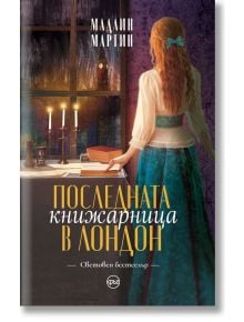 Последната книжарница в Лондон - Мадлин Мартин - Кръг - 9786197625943