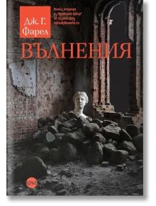 Вълнения - Дж. Г. Фарел - Кръг - 9786197625950