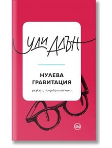 Нулева гравитация - Уди Алън - Кръг - 9786197625967