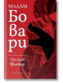 Мадам Бовари - Гюстав Флобер - Нике - 9786197626223