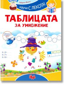 Научи с лекота: Таблица за умножение - Ина - 9786197632279