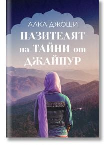 Пазителят на тайни от Джайпур - Алка Джоши - Benitorial - 9786197639124