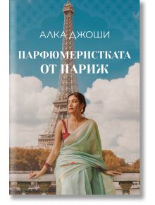 Парфюмеристката от Париж - Алка Джоши - Benitorial - 9786197639384