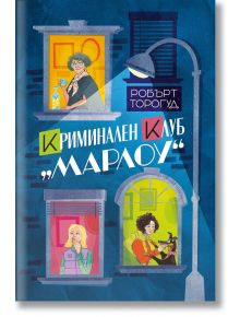 Криминален клуб „Марлоу“ - Робърт Торогуд - Benitorial - 9786197639483