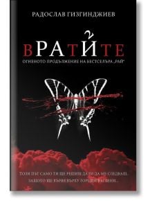 Рай, книга 2: Вратите - Радослав Гизгинджиев - БГ Книга - 9786197643053