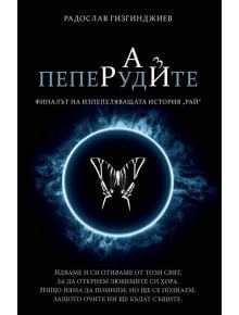 Рай, книга 3: Пеперудите, твърди корици - Радослав Гизгинджиев - 9786197643152