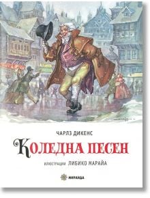 Коледна песен, голям формат, меки корици - Чарлз Дикенс - Миранда - 9786197659023