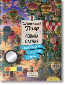 Детектив Пиер решава случая. Съкровището на Небесния замък - Чихиро Маруяма - 1129388,1129390 - Миранда - 9786197659061